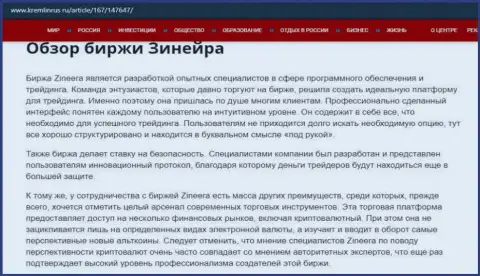 Некие сведения о брокерской компании Zineera Com на сайте Kremlinrus Ru