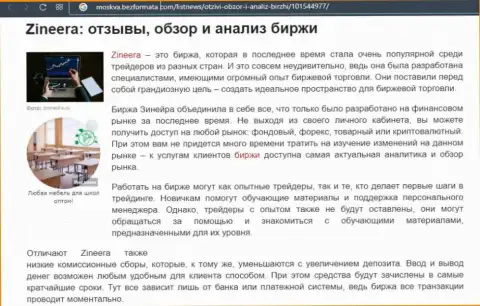 Биржа Zineera Com рассмотрена была в публикации на веб-сайте moskva bezformata com