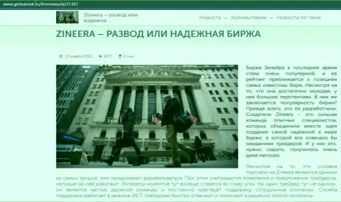 Некие сведения об брокерской компании Zineera Com на сайте GlobalMsk Ru