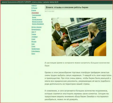 О бирже Zineera представлен материал на web-сервисе Km Ru