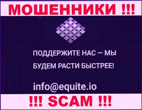 Е-мейл интернет мошенников Equite