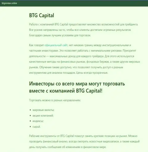 Об FOREX брокерской компании BTG Capital Com есть сведения на информационном портале бтгревиев онлайн