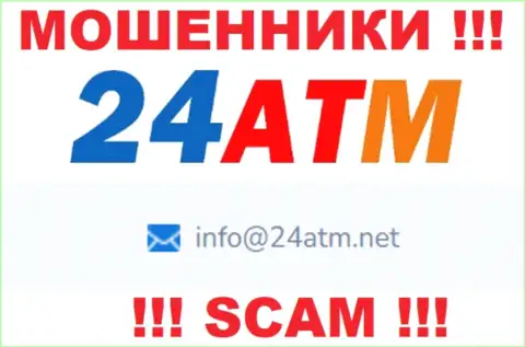 Адрес электронного ящика, который принадлежит мошенникам из 24 ATM Net