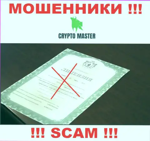 С CryptoMaster не советуем взаимодействовать, они не имея лицензии, нагло отжимают вложенные денежные средства у клиентов