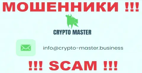 Весьма опасно писать на электронную почту, представленную на сайте ворюг Crypto Master Co Uk - вполне могут раскрутить на финансовые средства