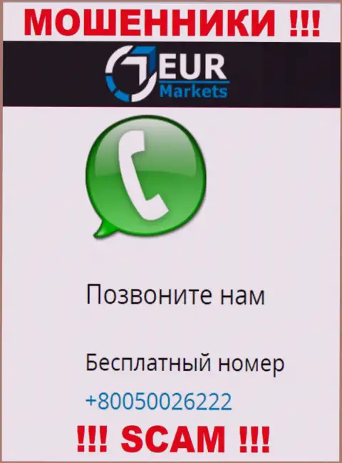 Имейте в виду, internet жулики из ЕУРМаркетс звонят с разных телефонов
