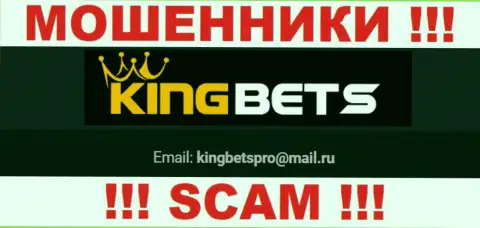 На сайте мошенников KingBets размещен их адрес электронной почты, но общаться не рекомендуем