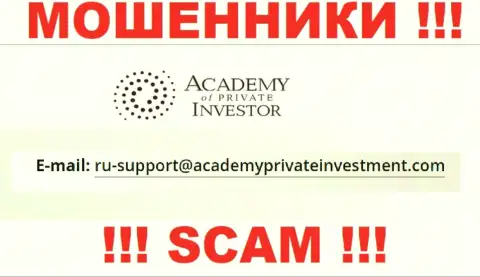 Вы обязаны осознавать, что связываться с конторой AcademyPrivateInvestment Com через их e-mail слишком рискованно - это мошенники
