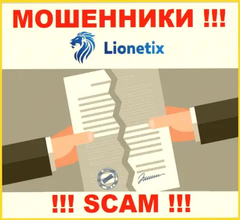 Деятельность internet-мошенников Lionetix заключается в прикарманивании денег, в связи с чем у них и нет лицензии