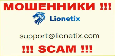 Электронная почта шулеров Lionetix, размещенная у них на информационном сервисе, не нужно общаться, все равно лишат денег