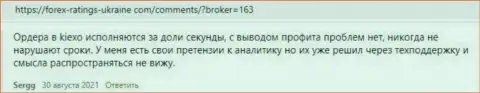 Публикации биржевых трейдеров KIEXO с мнением об условиях для совершения торговых сделок Форекс брокерской организации на сайте Forex Ratings Ukraine Com
