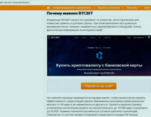 Вторая часть информационного материала с обзором услуг обменного online-пункта БТК Бит на информационном сервисе eto razvod ru