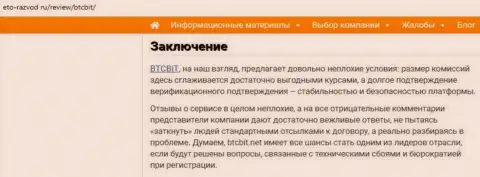 Заключение обзора условий online обменки БТКБит на веб-сайте Eto Razvod Ru