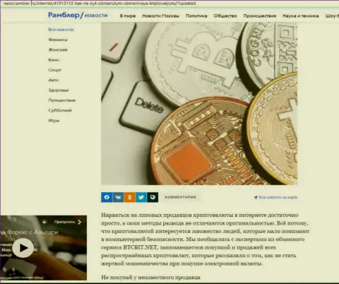 Обзор деятельности обменника BTCBit, размещенный на web-ресурсе News.Rambler Ru (часть первая)