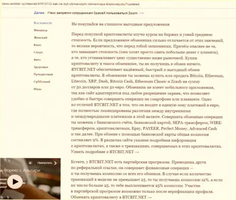 Заключительная часть обзора условий деятельности online обменника БТКБит Нет, представленного на сервисе news rambler ru