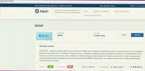 Материал об обменном онлайн-пункте BTCBit, расположенный на сервисе Askoin Com