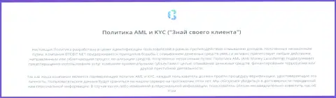 Политика KYC и AML от online обменника БТКБит