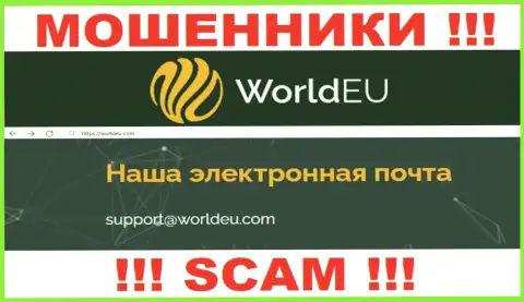 Установить контакт с интернет мошенниками World EU сможете по этому e-mail (информация взята с их сайта)