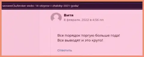 Комментарии о ФОРЕКС компании EXCBC также опубликованы и на сайте seoseed ru