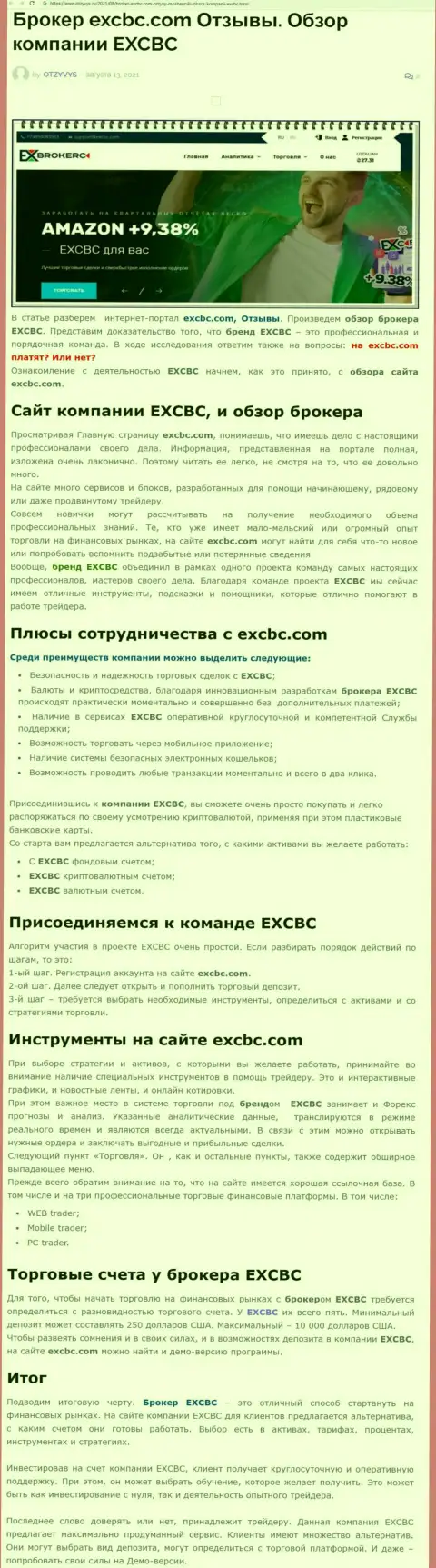 EXCBC - это честная и надёжная Форекс дилинговая компания, об этом можно узнать из статьи на сайте Otzyvys Ru