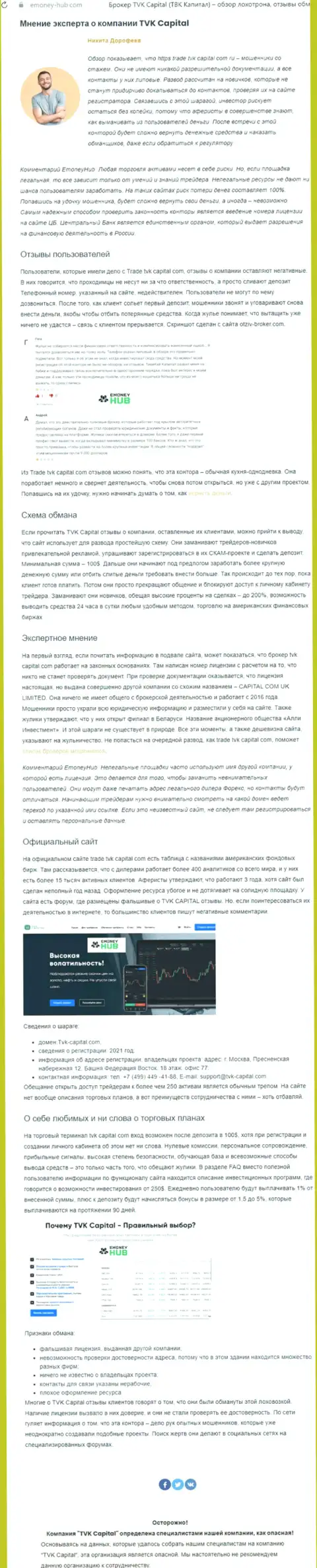 TVK Capital - это МАХИНАТОРЫ !!! Принцип деятельности КИДАЛОВА (обзор противозаконных действий)