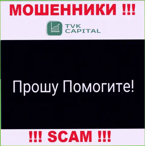 TVK Capital развели на деньги - напишите жалобу, Вам попробуют посодействовать