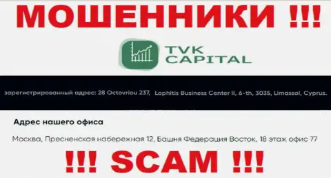 Не взаимодействуйте с мошенниками TVK Capital - обманут !!! Их официальный адрес в офшорной зоне - 28 Octovriou 237, Lophitis Business Center II, 6-th, 3035, Limassol, Cyprus