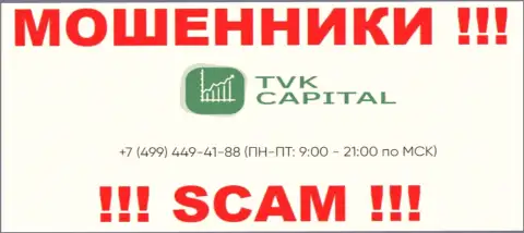 С какого именно номера будут звонить internet ворюги из конторы TVK Capital неизвестно, у них их много