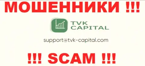 Не нужно писать на электронную почту, указанную на сайте обманщиков TVK Capital, это крайне опасно