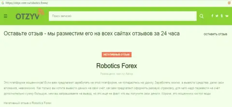 Отзыв с доказательствами неправомерных уловок РоботиксФорекс