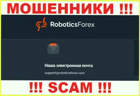 Электронный адрес интернет-ворюг RoboticsForex