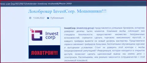 Лохотрон в internet сети !!! Обзорная статья о незаконных действиях internet-мошенников InvestCorp