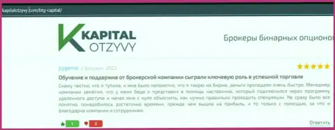 Веб сайт KapitalOtzyvy Com также разместил обзорный материал об брокере БТГ-Капитал Ком