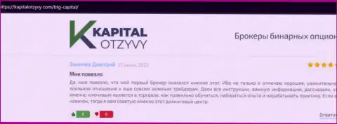 Портал КапиталОтзывы Ком также представил материал о дилере BTG Capital