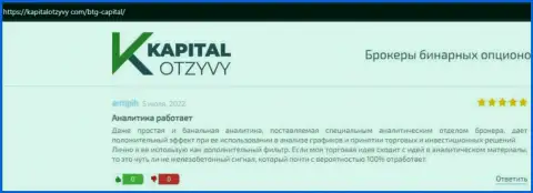 Точки зрения клиентов дилера БТГКапитал, которые перепечатаны с веб-ресурса kapitalotzyvy com