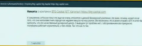 Посетители интернет сети поделились своим собственным мнением о компании BTG Capital на информационном сервисе Ревокон Ру