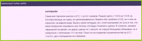 Трейдеры представили свое видение о качестве условий торговли дилинговой компании БТГ-Капитал Ком на сайте cryptoprognoz ru