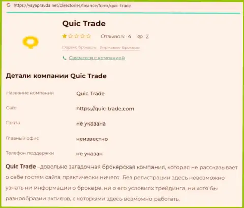 Quic-Trade Com - это МОШЕННИКИ !!! Принципы деятельности РАЗВОДНЯКА (обзор)
