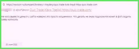 Quic-Trade Com ОБМАНЫВАЮТ !!! Автор отзыва пишет о том, что взаимодействовать с ними крайне рискованно