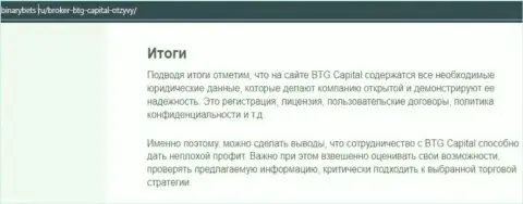 Итоги к обзорной статье об условиях торгов дилинговой организации BTG Capital на онлайн-сервисе бинансбетс ру