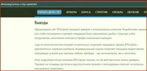 Выводы к материалу о компании БТГКапитал на веб-ресурсе allinvesting ru