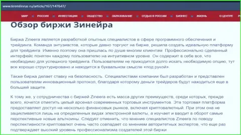 Обзор брокерской организации Зинейра Эксчендж в статье на веб-сайте кремлинрус ру