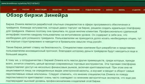 Разбор брокерской компании Zineera в публикации на веб-сайте Kremlinrus Ru