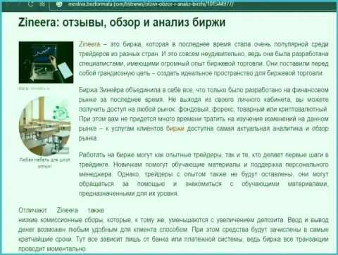 Обзор и анализ условий для трейдинга брокерской организации Зинеера Ком на ресурсе Moskva BezFormata Сom