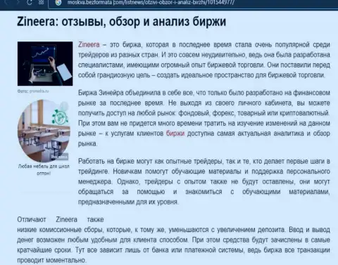 Обзор и анализ условий совершения торговых сделок дилера Зинейра Эксчендж на интернет-ресурсе Moskva BezFormata Сom