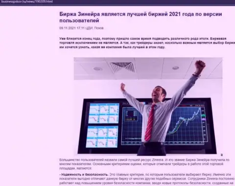 Зинейра Ком является, по версии биржевых трейдеров, самой лучшей дилинговым центром 2021 г. - про это в информационной статье на сайте businesspskov ru