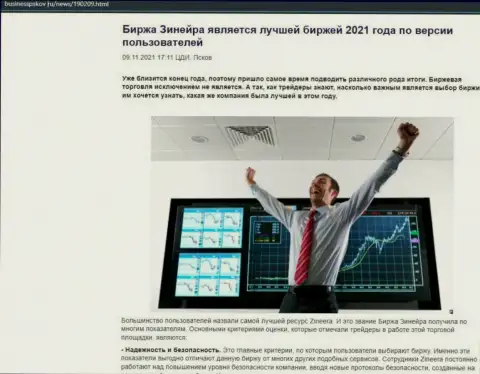 Зинейра является, со слов биржевых игроков, самой лучшей дилинговой компанией 2021 - об этом в статье на онлайн-ресурсе BusinessPskov Ru