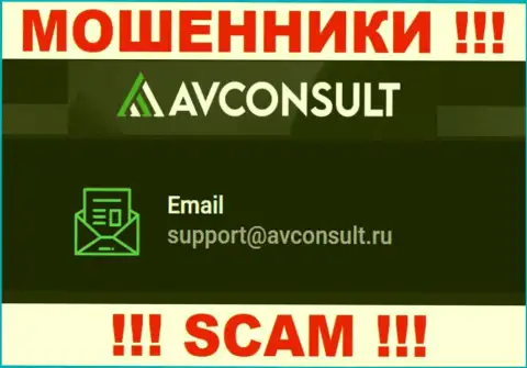 Связаться с интернет мошенниками АВ Консульт сможете по представленному e-mail (инфа была взята с их веб-сервиса)