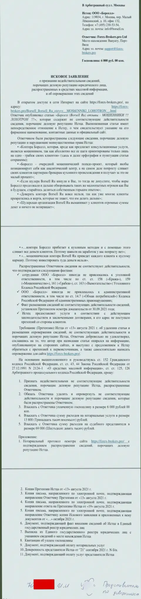 Непосредственно заявление в суд от некого представителя аналитической конторы Borsell Ru