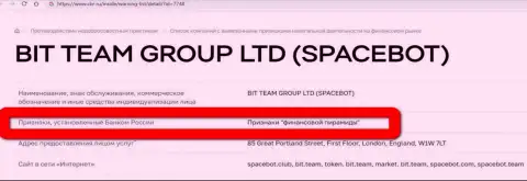 Bit Team (Space Bot Ltd) признаны были Центробанком России пирамидой